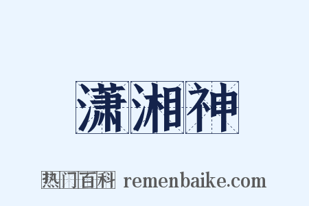 潇湘神是什么意思的图片